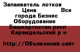 Запаиватель лотков vassilii240 › Цена ­ 33 000 - Все города Бизнес » Оборудование   . Башкортостан респ.,Караидельский р-н